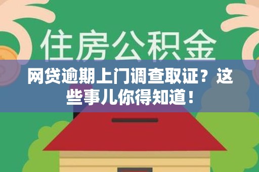 清流网贷逾期上门调查取证？这些事儿你得知道！