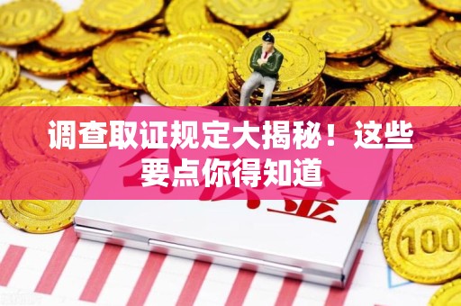 清流调查取证规定大揭秘！这些要点你得知道