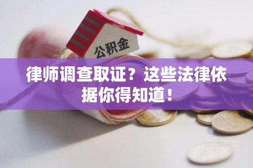清流律师调查取证？这些法律依据你得知道！