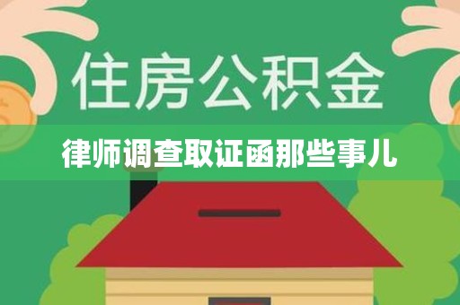 清流律师调查取证函那些事儿