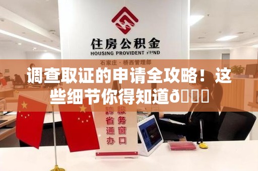 清流调查取证的申请全攻略！这些细节你得知道😎