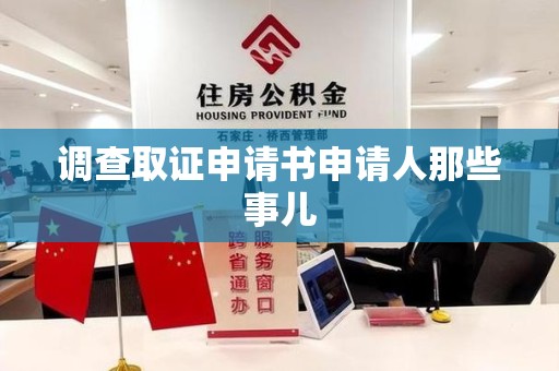 清流调查取证申请书申请人那些事儿