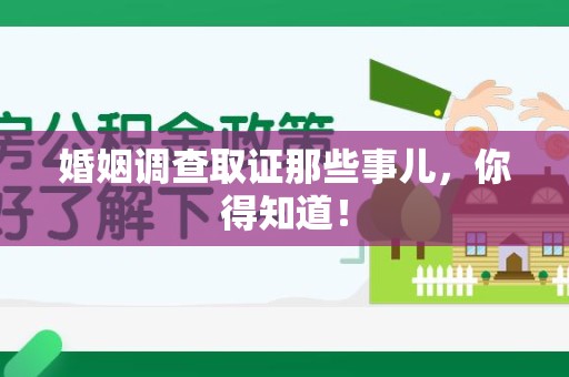 清流婚姻调查取证那些事儿，你得知道！