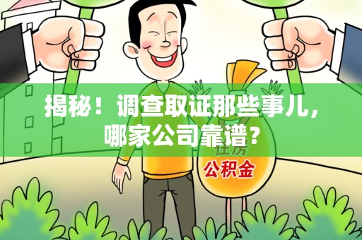 清流揭秘！调查取证那些事儿，哪家公司靠谱？