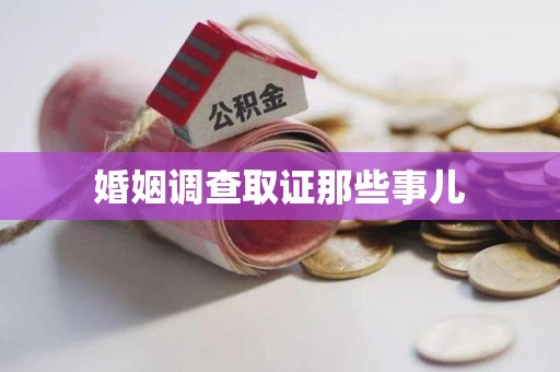 清流婚姻调查取证那些事儿