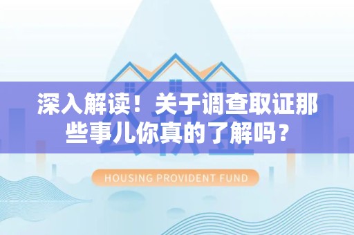 清流深入解读！关于调查取证那些事儿你真的了解吗？