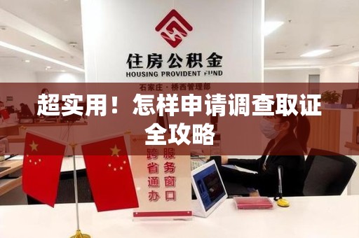 清流超实用！怎样申请调查取证全攻略