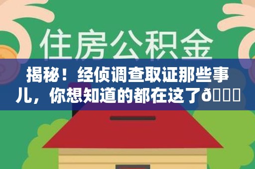 清流揭秘！经侦调查取证那些事儿，你想知道的都在这了😎