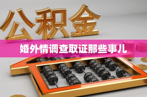 清流婚外情调查取证那些事儿