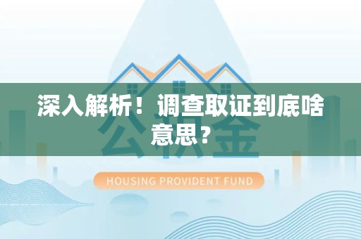 清流深入解析！调查取证到底啥意思？