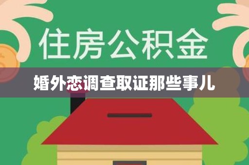 清流婚外恋调查取证那些事儿