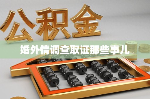 清流婚外情调查取证那些事儿