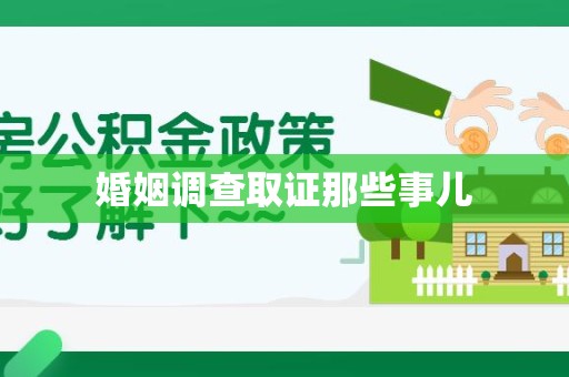 清流婚姻调查取证那些事儿