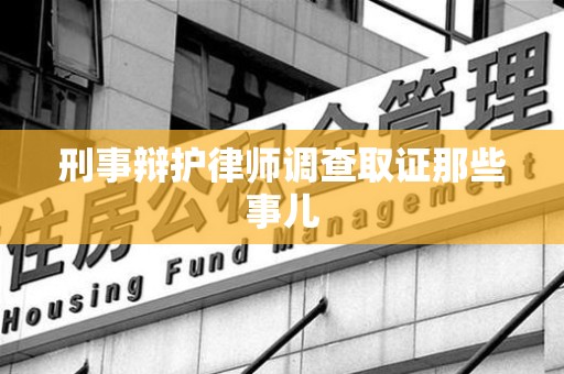 清流刑事辩护律师调查取证那些事儿 清流刑事辩护律师调查取证那些事儿